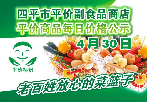 2021年4月30日四平市政府平价副食品商店主要商品零售价格表